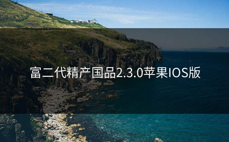 富二代精产国品2.3.0苹果IOS版