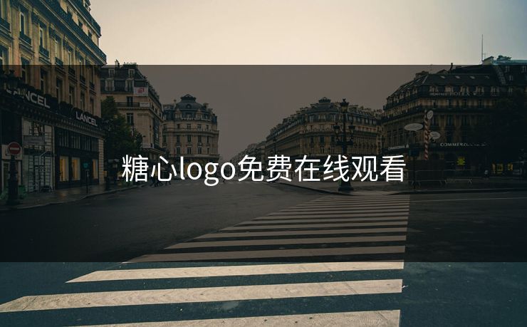 糖心logo免费在线观看