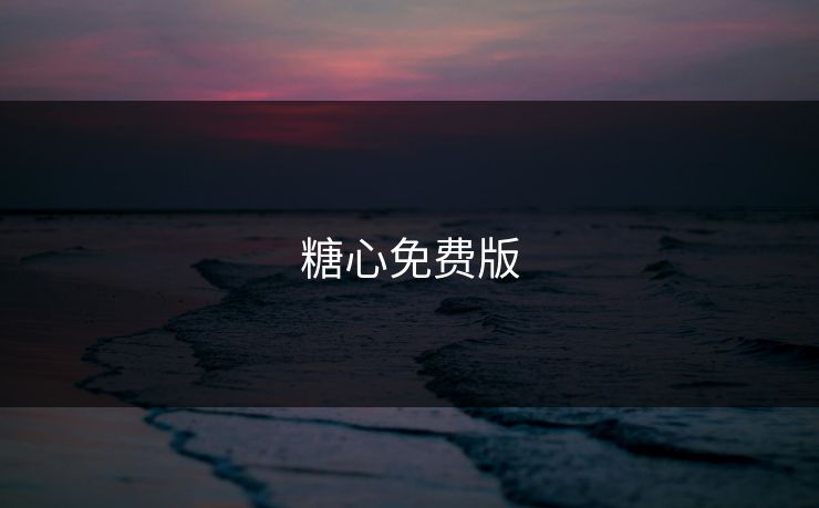 糖心免费版