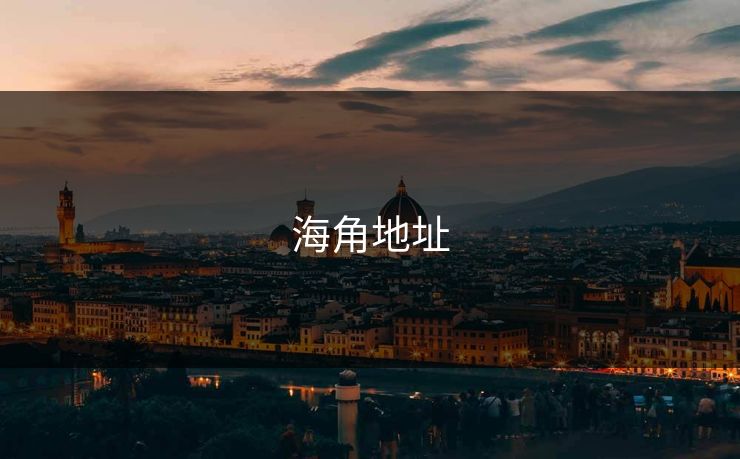 海角地址