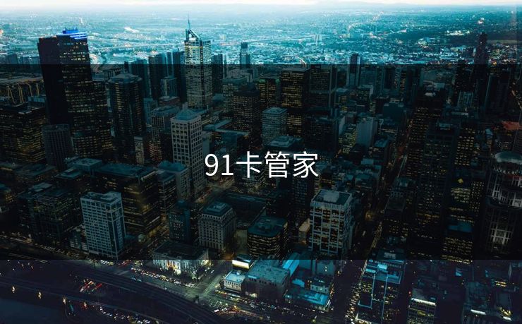 91卡管家
