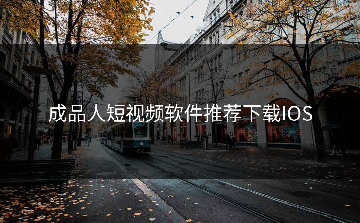成品人短视频软件推荐下载IOS