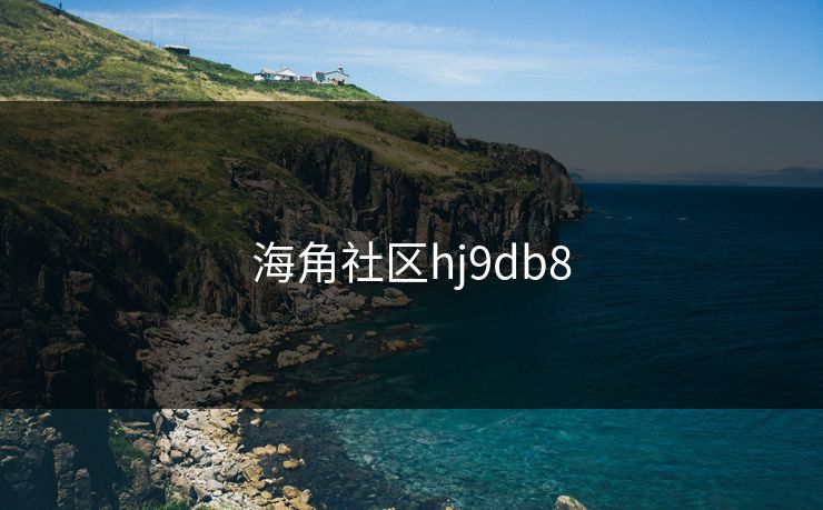 海角社区hj9db8 海角社区hj9db8