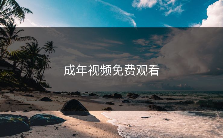 成年视频免费观看