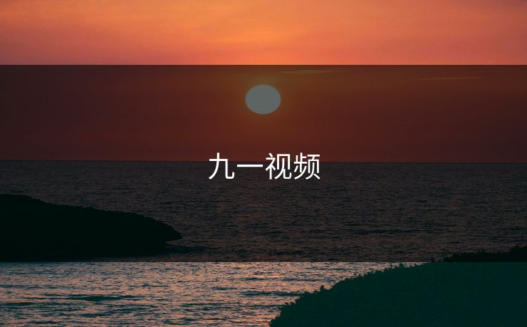 九一视频 九一视频