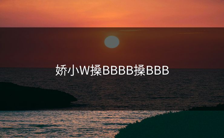 娇小W搡BBBB搡BBB