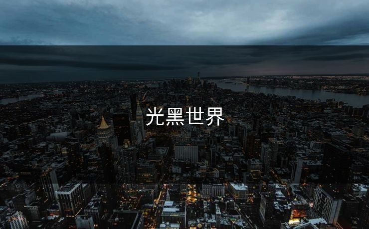 光黑世界