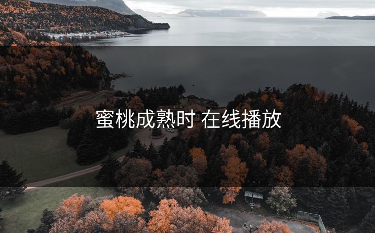 蜜桃成熟时 在线播放
