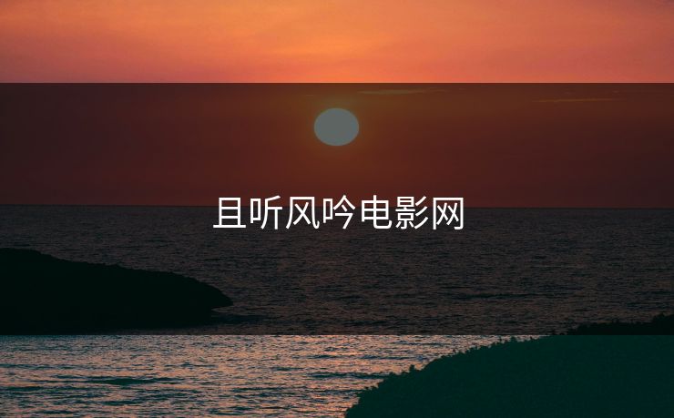 且听风吟电影网