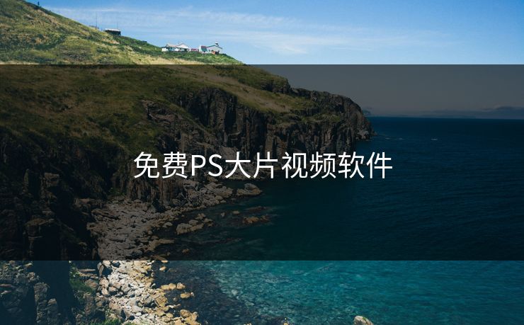免费PS大片视频软件