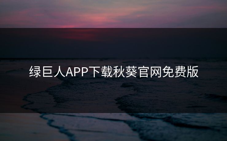 绿巨人APP下载秋葵官网免费版