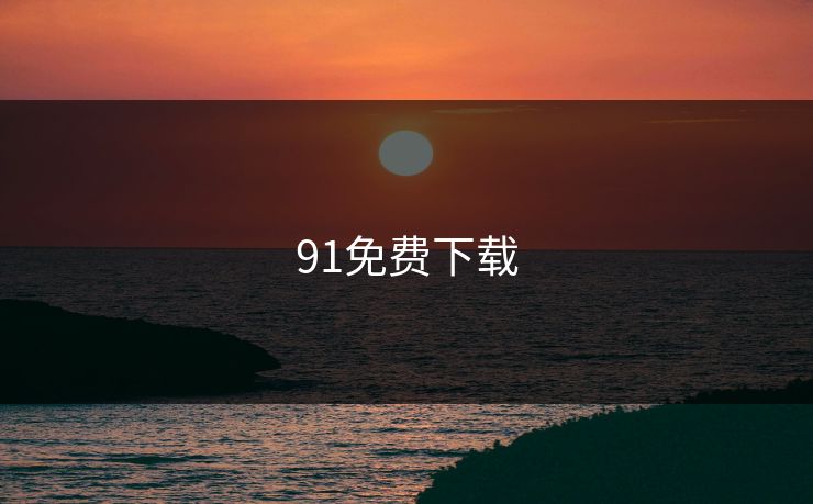 91免费下载