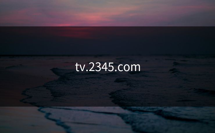 tv.2345.com tv.2345.com