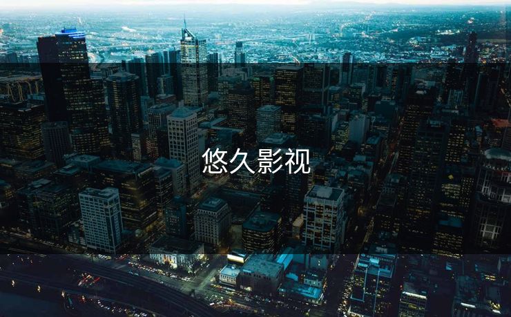 悠久影视