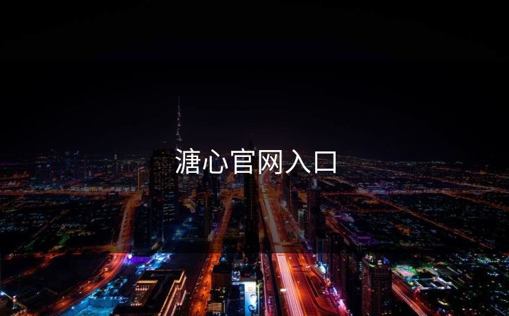 溏心官网入口