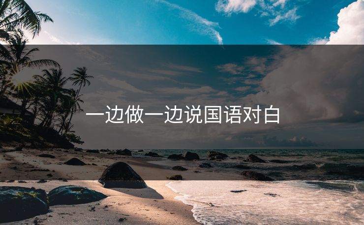 一边做一边说国语对白