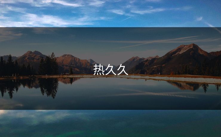 热久久