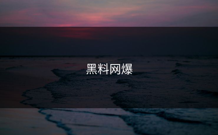 黑料网爆