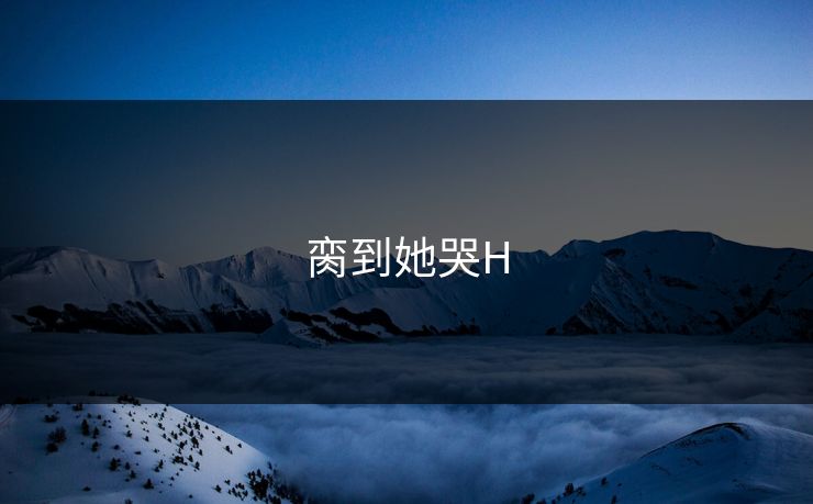 脔到她哭H