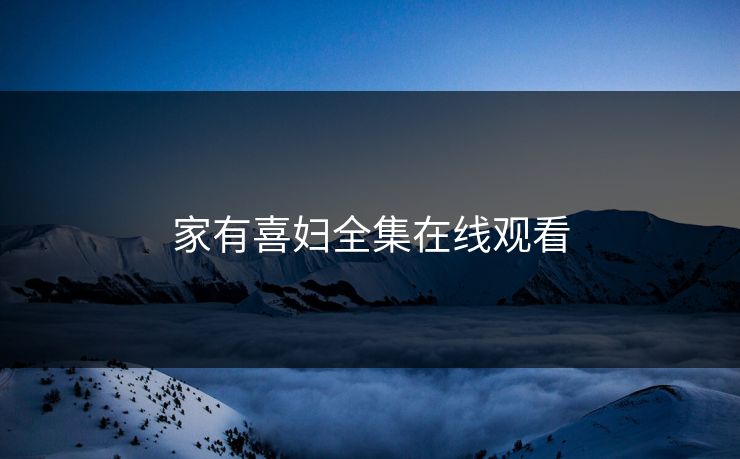 家有喜妇全集在线观看