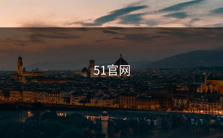 51官网