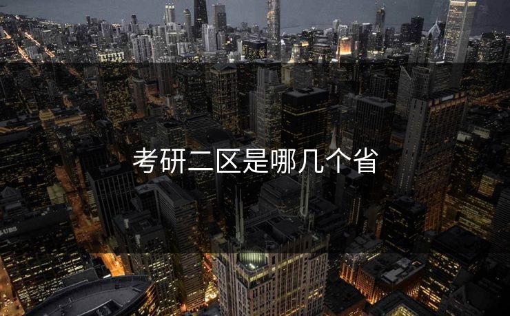 考研二区是哪几个省